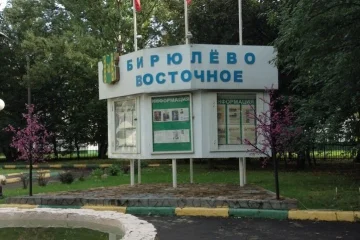Управа района Бирюлево Восточное фотография 2