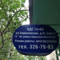 ОДС №40 на Бирюлёвской улице фотография 3