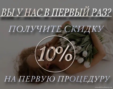 Скидка 10% на первое посещение салона