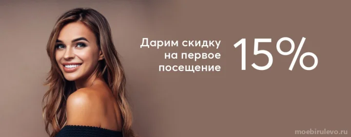Скидка 15% на первое посещение салона