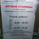 Аптека Аптеки столицы №49 на Бирюлёвской улице 